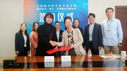 攜手共促創(chuàng)新，聚焦“專(zhuān)精特新”發(fā)展——中國(guó)航空綜合技術(shù)研究所與創(chuàng)興動(dòng)力簽署戰(zhàn)略合作協(xié)議
