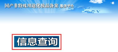 護(hù)膚產(chǎn)品備案如何查詢(xún)