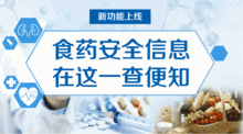 從今天起 中國(guó)食事藥聞 就能查詢(xún)食品藥品安全信息啦